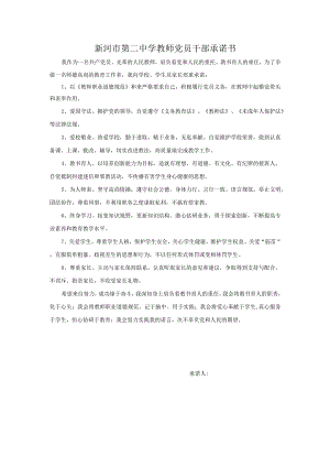 新河市第二中学教师党员干部承诺书.docx