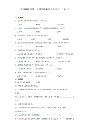 教科版四年级上册科学期中综合训练（1-2单元）(1).docx