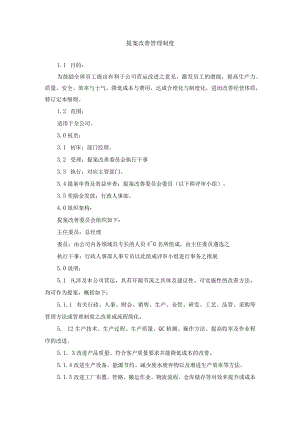 提案改善管理制度.docx