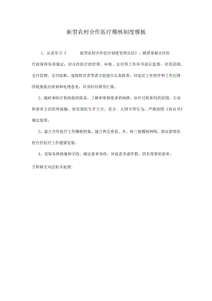 新型农村合作医疗稽核制度模板.docx