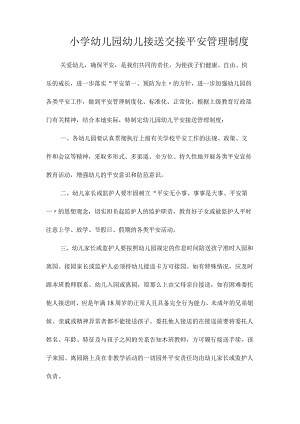 最新整理小学幼儿园幼儿接送交接安全管理制度.docx