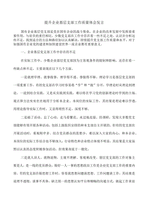 提升企业基层支部工作质量体会发言.docx