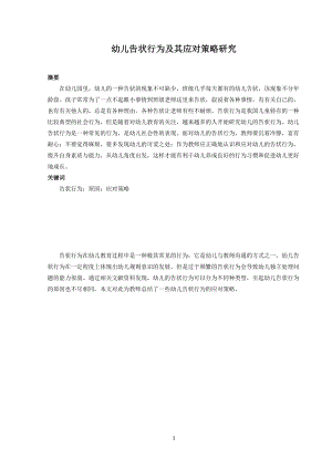 幼儿告状行为及其应对策略研究.docx