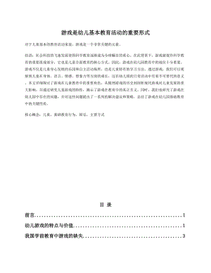 游戏是幼儿基本教育活动的重要形式.docx
