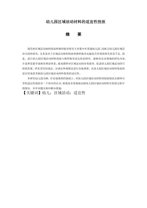 幼儿园区域活动材料的适宜性投放.docx