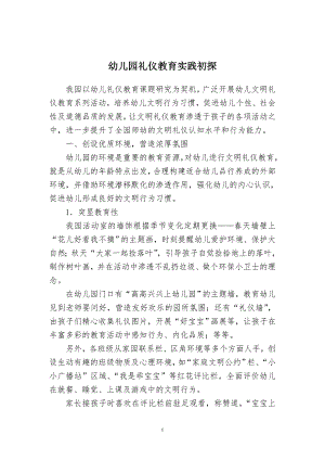 幼儿园礼仪教育实践初探.doc