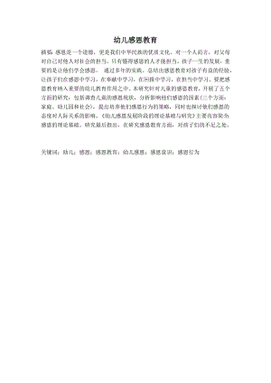 幼儿感恩教育.docx
