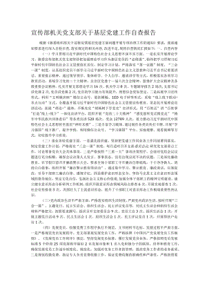 宣传部机关党支部关于基层党建工作自查报告.docx