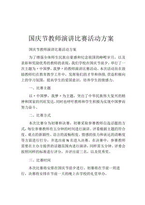 国庆节教师演讲比赛活动方案.docx