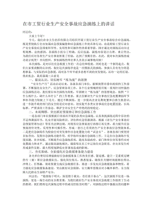 在市工贸行业生产安全事故应急演练上的讲话.docx