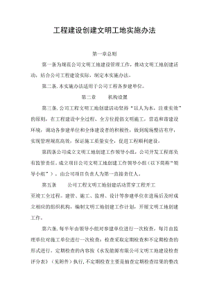 工程建设创建文明工地实施办法.docx