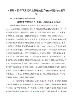“双碳”目标下我国产业低碳转型存在的问题与对策研究.docx