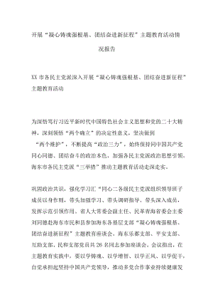 “凝心铸魂强根基 团结奋进新征程”主题教育活动总结.docx