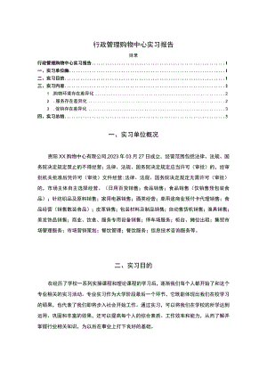 【《行政管理购物中心实习报告》2600字】.docx