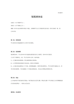 房屋短租协议参考范本-5篇.docx