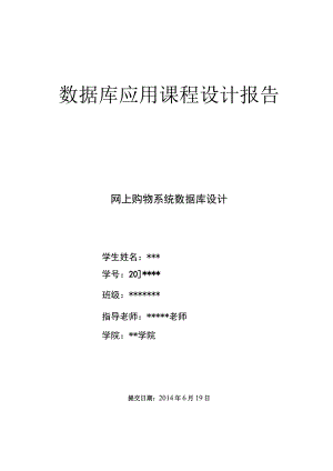 数据库网上购物系统设计.docx