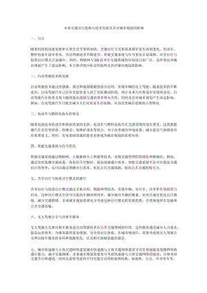 未来交通出行趋势与技术发展及其对城市规划的影响.docx