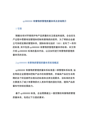 qc080000有害物质管理质量体系及咨询简介.docx