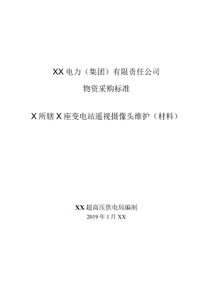 XX超高压供电局辖X座变电站遥视摄像头维护（材料）通用技术规范技术规范（202X年）.docx