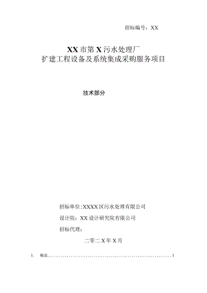 XX市第X污水处理厂扩建工程设备及系统集成采购服务项目技术招标书（2023年）.docx