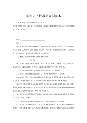买卖无产权房屋合同范本.docx