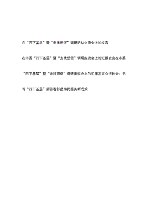 在市委“四下基层”暨“走找想促”调研座谈会上的汇报发言3篇和书写“四下基层”新答卷彰显为民服务新成效心得体会.docx