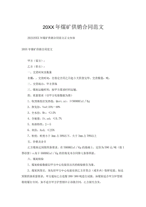 煤矿供销合同范文.docx