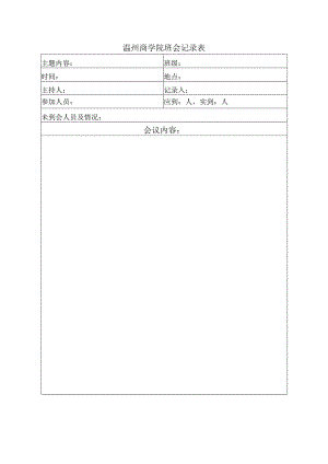 温州商学院班会记录表.docx