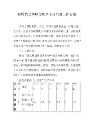 新时代公共服务优享工程推进工作方案.docx