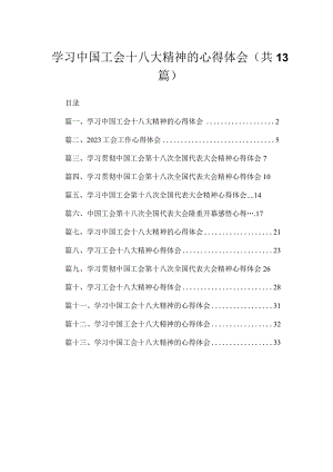 （13篇）学习中国工会十八大精神的心得体会合集.docx