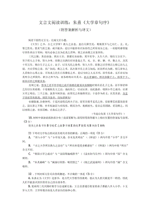 文言文阅读训练：朱熹《大学章句序》（附答案解析与译文）.docx