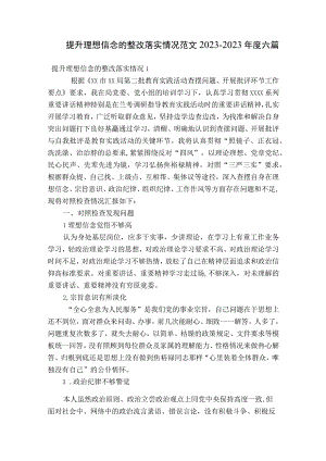 提升理想信念的整改落实情况范文2023-2023年度六篇.docx