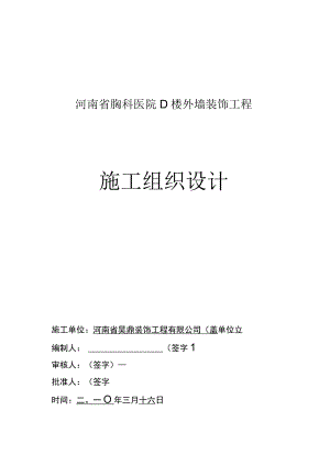 河南省胸科医院D楼外墙装饰工程组织设计.docx