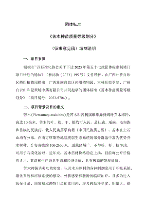 苦木种苗质量等级划分编制说明.docx