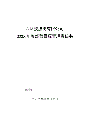 质检部成品检验主管年度目标管理责任书.docx