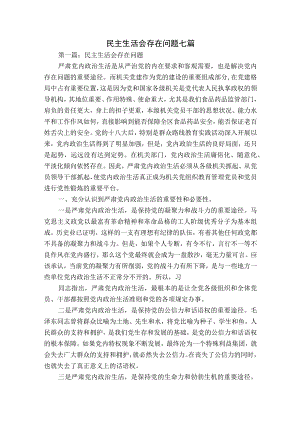 民主生活会存在问题七篇.docx