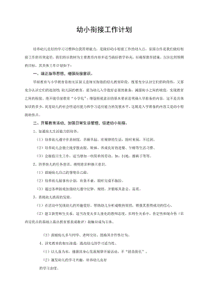 幼小衔接工作计划范文模板.docx