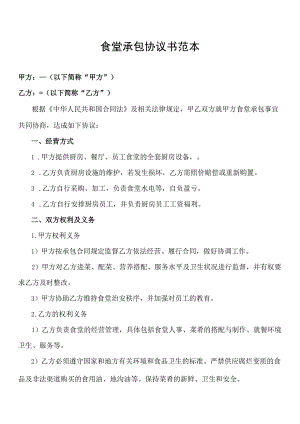 食堂承包协议书范本 (模板2).docx