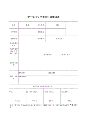 护士执业证书遗失补办申请表_3.docx