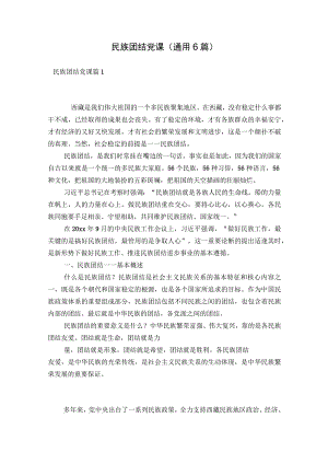 民族团结党课(通用6篇).docx