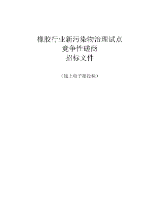 橡胶行业新污染物治理试点招标文件.docx