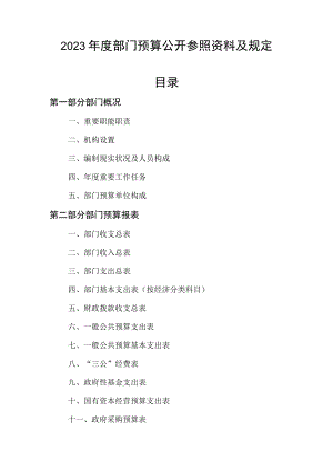预算公开参考资料与要求.docx