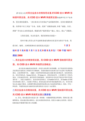 高含盐高COD废水的精馏 MVR强制循环蒸发组合装置.docx