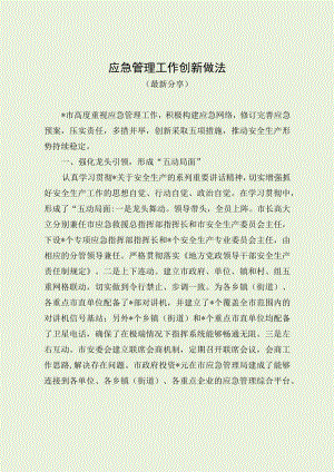 应急管理工作创新做法（最新分享）.docx