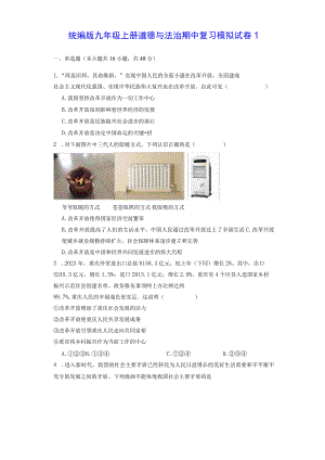 统编版九年级上册道德与法治期中复习模拟试卷1（Word版含答案）.docx