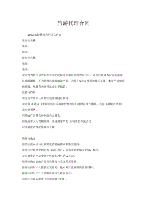 旅游代理合同.docx