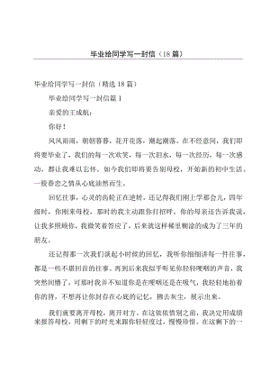 毕业给同学写一封信（18篇）.docx