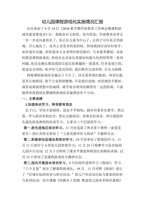 幼儿园课程游戏化实施情况汇报.doc