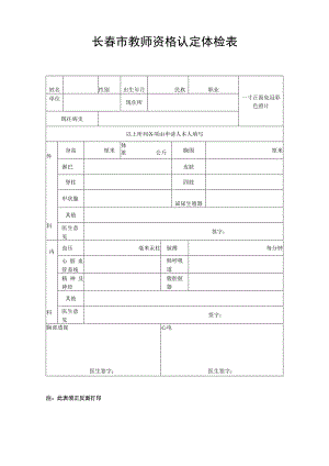 长春市教师资格认定体检表.docx