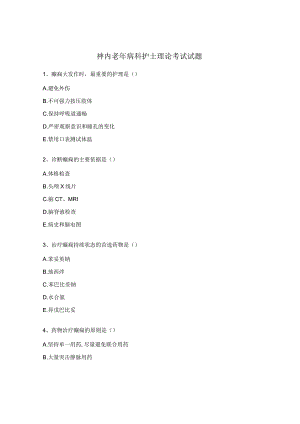 神内老年病科护士理论考试试题.docx